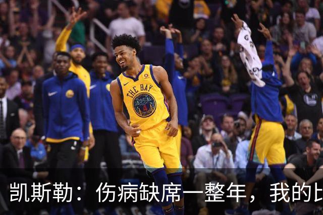 凯斯勒：伤病缺席一整年，我的比赛渴望更强烈