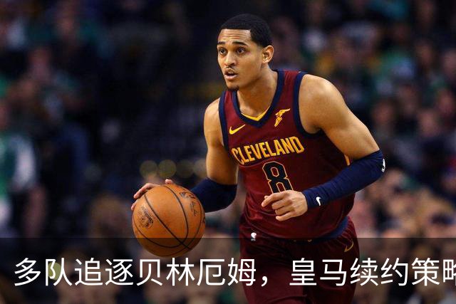 多队追逐贝林厄姆，皇马续约策略成焦点