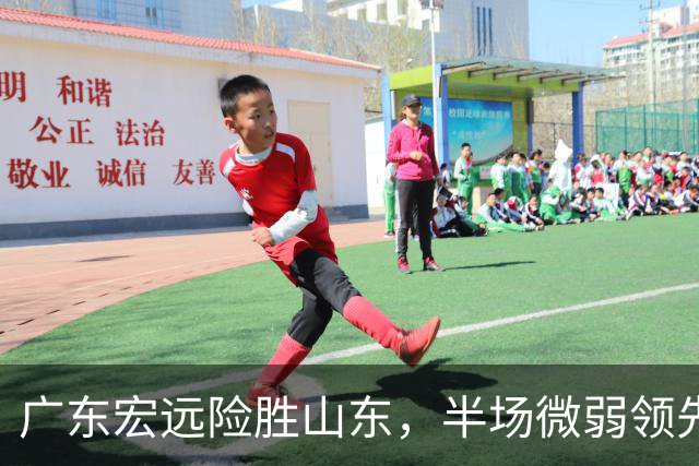 广东宏远险胜山东，半场微弱领先引人瞩目