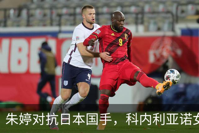 朱婷对抗日本国手，科内利亚诺女排略显沉寂，但依旧取得胜利