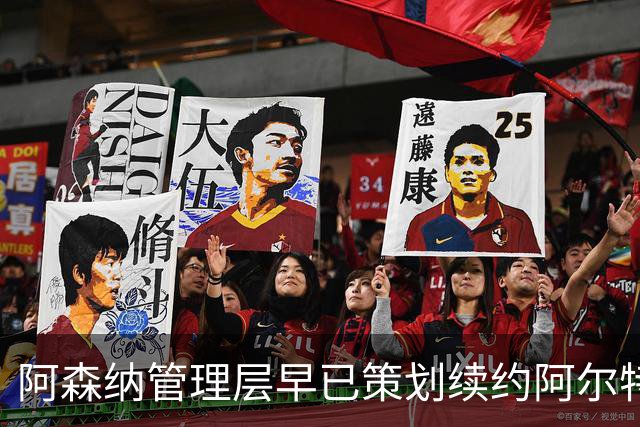 阿森纳管理层早已策划续约阿尔特塔，力撑帅位